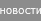 Новости