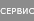 Сервис