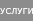 Услуги