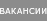 Вакансии