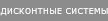 Дисконтные системы