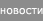 Новости