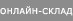 Онлайн-склад