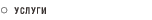 Сервис