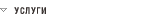 Сервис