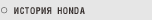 История HONDA