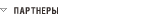 company-partners