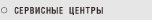 Сервисные центры