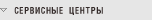 Сервисные центры