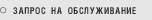 Запись на обслуживание