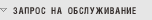 Запись на обслуживание