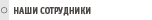 Наши сотрудники