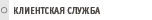 Клиентская служба